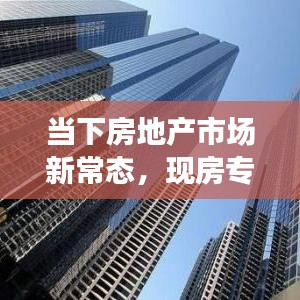 當(dāng)下房地產(chǎn)市場(chǎng)新常態(tài)，現(xiàn)房專題深度解析
