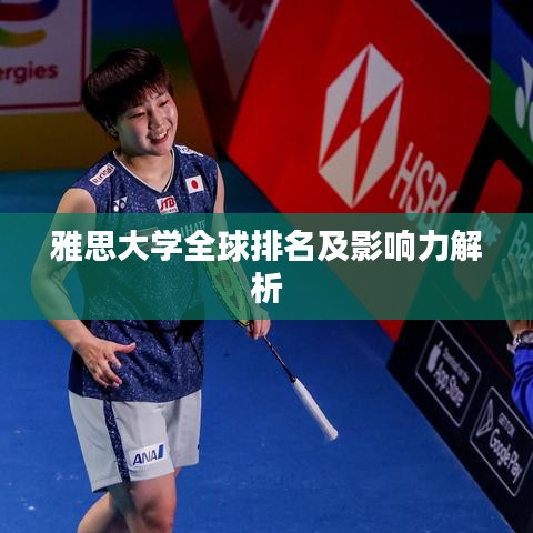 雅思大學全球排名及影響力解析