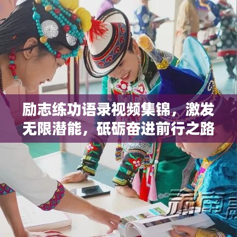 勵志練功語錄視頻集錦，激發(fā)無限潛能，砥礪奮進(jìn)前行之路