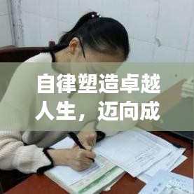 自律塑造卓越人生，邁向成功的必經之路