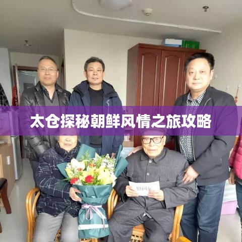 太倉探秘朝鮮風情之旅攻略