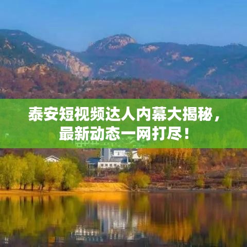 泰安短視頻達(dá)人內(nèi)幕大揭秘，最新動態(tài)一網(wǎng)打盡！