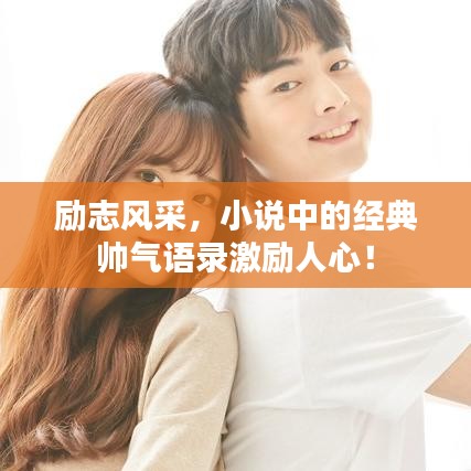 勵(lì)志風(fēng)采，小說(shuō)中的經(jīng)典帥氣語(yǔ)錄激勵(lì)人心！