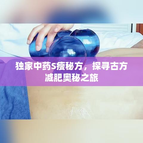 獨(dú)家中藥S瘦秘方，探尋古方減肥奧秘之旅