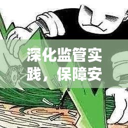 深化監(jiān)管實踐，保障安全與穩(wěn)定，落實監(jiān)管精神的關(guān)鍵舉措