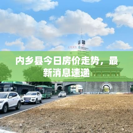 內(nèi)鄉(xiāng)縣今日房?jī)r(jià)走勢(shì)，最新消息速遞