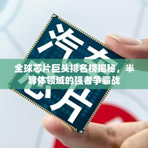 全球芯片巨頭排名榜揭秘，半導體領域的強者爭霸戰(zhàn)