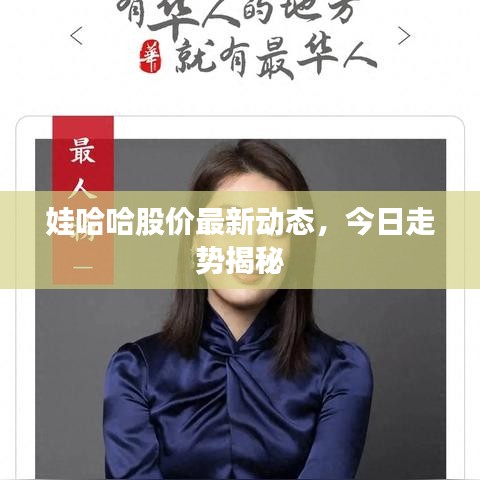 娃哈哈股價(jià)最新動(dòng)態(tài)，今日走勢(shì)揭秘