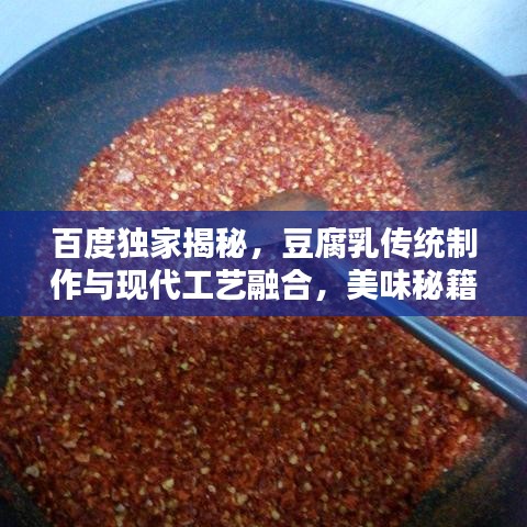百度獨家揭秘，豆腐乳傳統(tǒng)制作與現(xiàn)代工藝融合，美味秘籍大公開！
