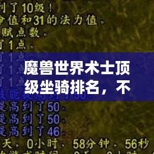 魔獸世界術(shù)士頂級(jí)坐騎排名，不可不看的榜單！