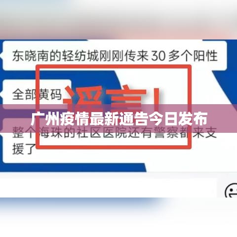 廣州疫情最新通告今日發(fā)布