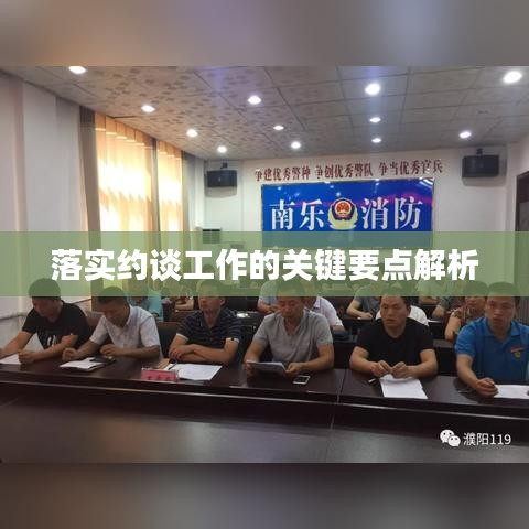 落實(shí)約談工作的關(guān)鍵要點(diǎn)解析