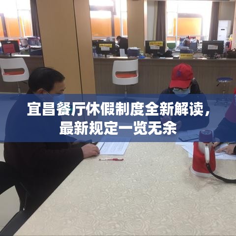 宜昌餐廳休假制度全新解讀，最新規(guī)定一覽無余