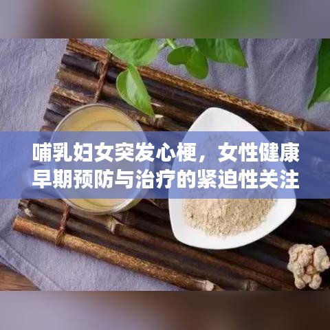 哺乳婦女突發(fā)心梗，女性健康早期預(yù)防與治療的緊迫性關(guān)注