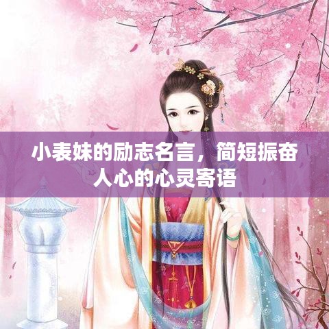 小表妹的勵(lì)志名言，簡(jiǎn)短振奮人心的心靈寄語(yǔ)