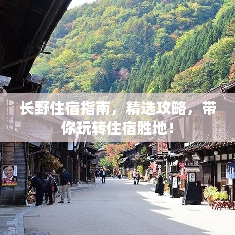 長野住宿指南，精選攻略，帶你玩轉(zhuǎn)住宿勝地！