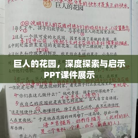巨人的花園，深度探索與啟示PPT課件展示
