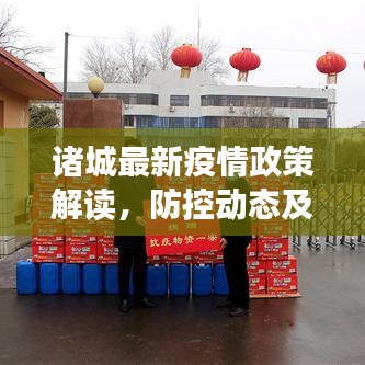 諸城最新疫情政策解讀，防控動(dòng)態(tài)及要點(diǎn)概述