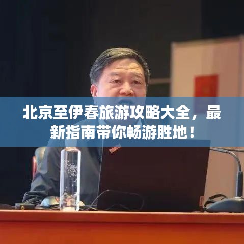 北京至伊春旅游攻略大全，最新指南帶你暢游勝地！
