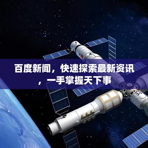 百度新聞，快速探索最新資訊，一手掌握天下事