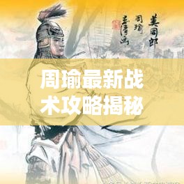 周瑜最新戰(zhàn)術(shù)攻略揭秘，核心戰(zhàn)術(shù)助你決勝千里之外！