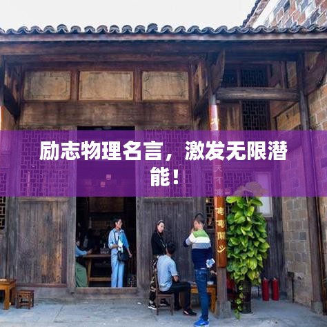 勵(lì)志物理名言，激發(fā)無限潛能！