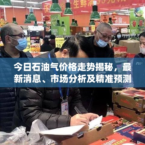 今日石油氣價(jià)格走勢(shì)揭秘，最新消息、市場(chǎng)分析及精準(zhǔn)預(yù)測(cè)