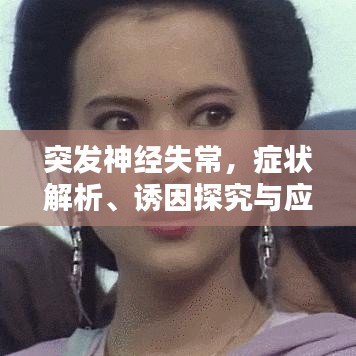 突發(fā)神經(jīng)失常，癥狀解析、誘因探究與應(yīng)對之策