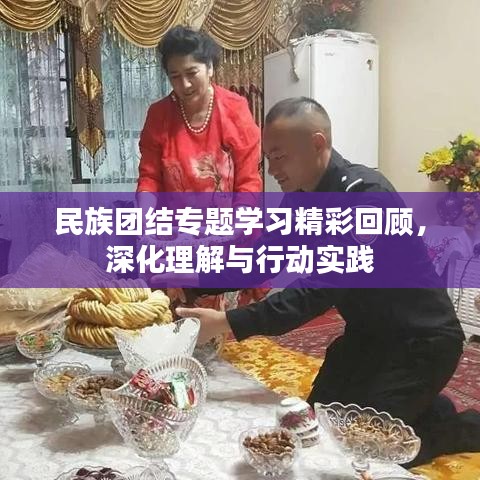 民族團(tuán)結(jié)專題學(xué)習(xí)精彩回顧，深化理解與行動實(shí)踐