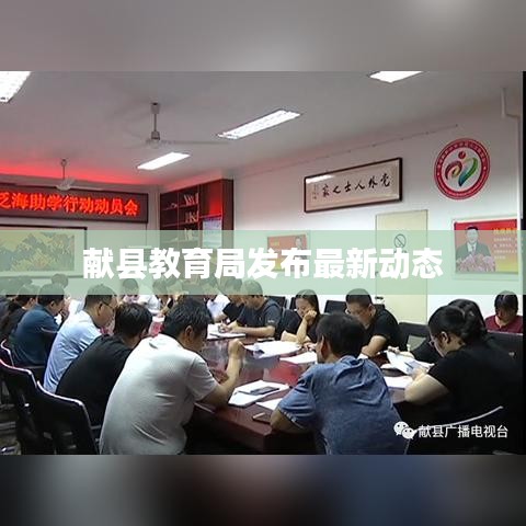 獻(xiàn)縣教育局發(fā)布最新動(dòng)態(tài)