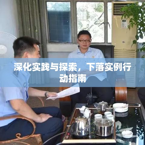 深化實(shí)踐與探索，下落實(shí)例行動(dòng)指南
