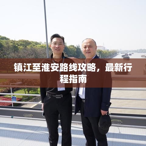 鎮(zhèn)江至淮安路線攻略，最新行程指南