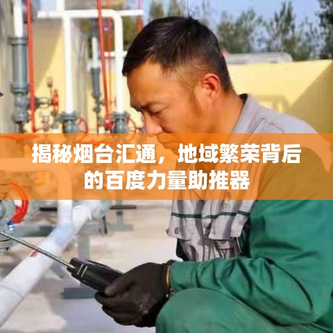 揭秘?zé)熍_匯通，地域繁榮背后的百度力量助推器