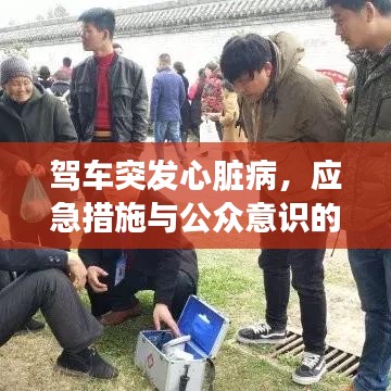 駕車突發(fā)心臟病，應(yīng)急措施與公眾意識的關(guān)鍵重要性