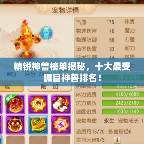 精銳神獸榜單揭秘，十大最受矚目神獸排名！