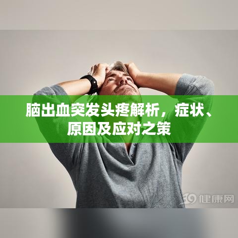 腦出血突發(fā)頭疼解析，癥狀、原因及應(yīng)對之策