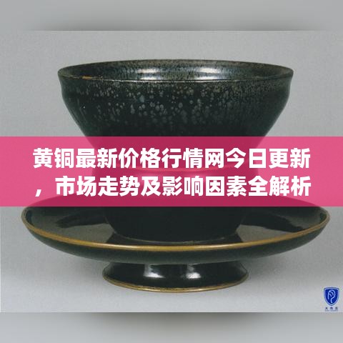 黃銅最新價格行情網(wǎng)今日更新，市場走勢及影響因素全解析