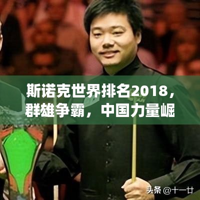 斯諾克世界排名2018，群雄爭霸，中國力量崛起