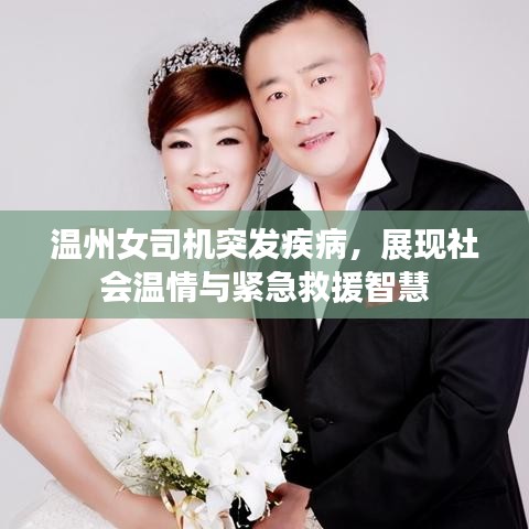 溫州女司機突發(fā)疾病，展現(xiàn)社會溫情與緊急救援智慧