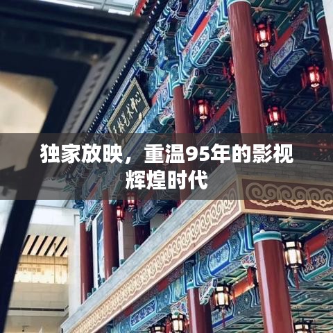 獨家放映，重溫95年的影視輝煌時代