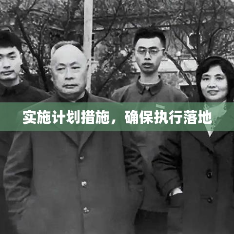 實施計劃措施，確保執(zhí)行落地