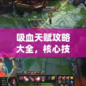 吸血天賦攻略大全，核心技巧助你成為頂尖玩家！