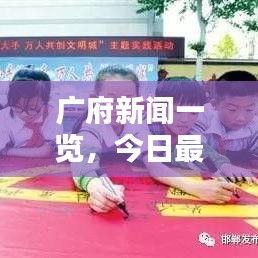 廣府新聞一覽，今日最新消息綜述