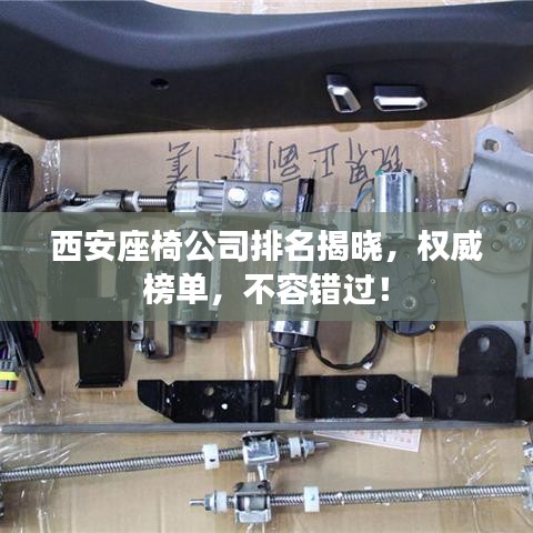 西安座椅公司排名揭曉，權(quán)威榜單，不容錯(cuò)過！
