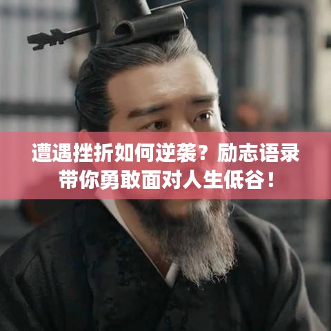 遭遇挫折如何逆襲？勵志語錄帶你勇敢面對人生低谷！