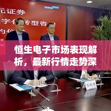 恒生電子市場表現(xiàn)解析，最新行情走勢深度剖析