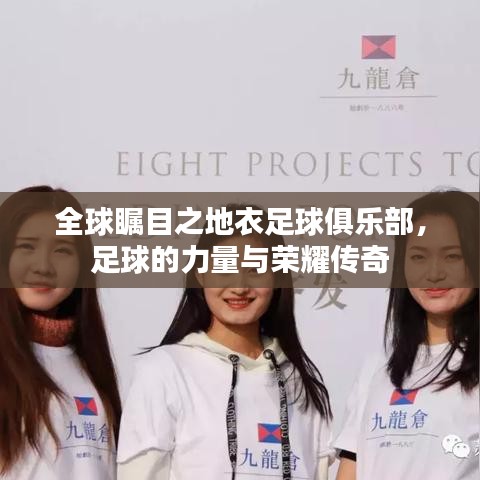 全球矚目之地衣足球俱樂部，足球的力量與榮耀傳奇