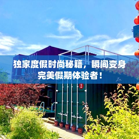 獨(dú)家度假時(shí)尚秘籍，瞬間變身完美假期體驗(yàn)者！