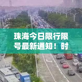 珠海今日限行限號最新通知！時間公布