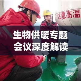 生物供暖專(zhuān)題會(huì)議深度解讀，綠色能源的未來(lái)趨勢(shì)